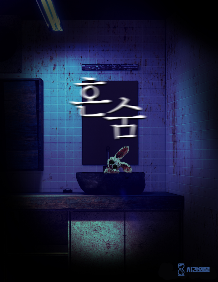 혼숨 포스터
