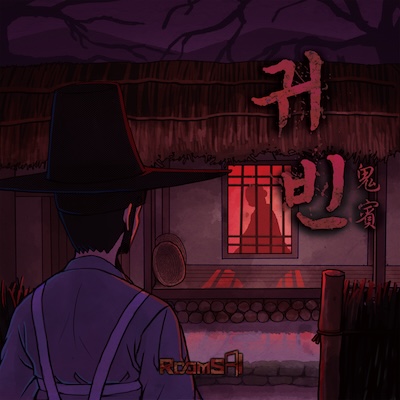 귀빈 (손님 대접) 포스터