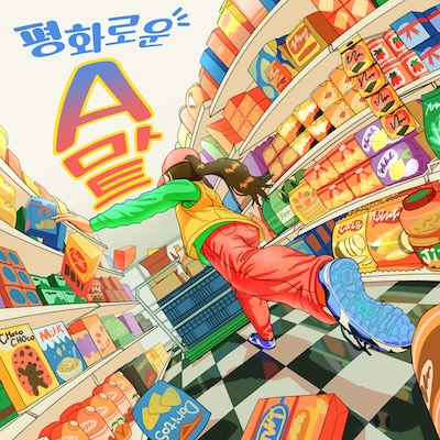 평화로운 에이마트 포스터